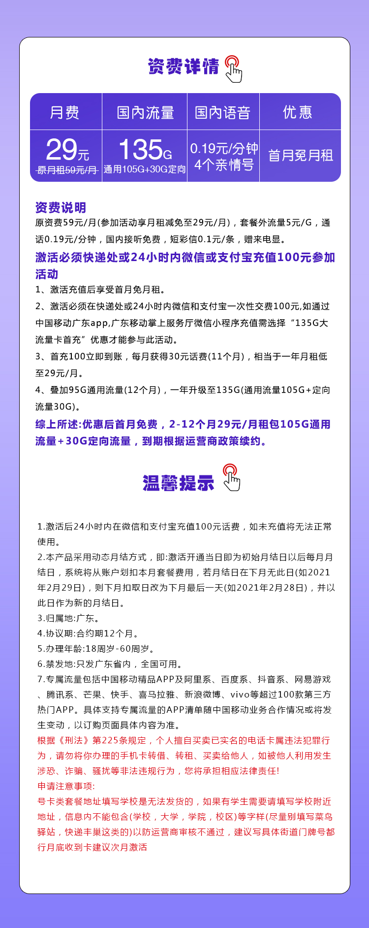 （只发广东）广东移动专属卡【29元105G通用流量+30G定向流量+通话0.19元/每分钟】