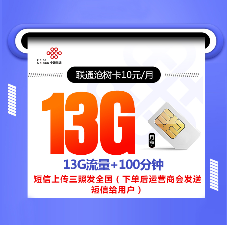 2024联通沧树卡【10元13G+100分钟 6年优惠】
