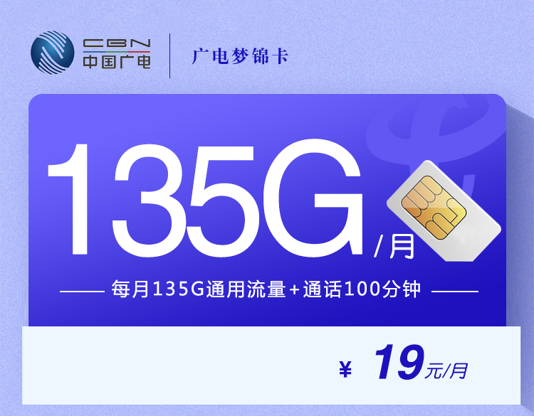 2024广电梦锦卡【19元135+100分钟】