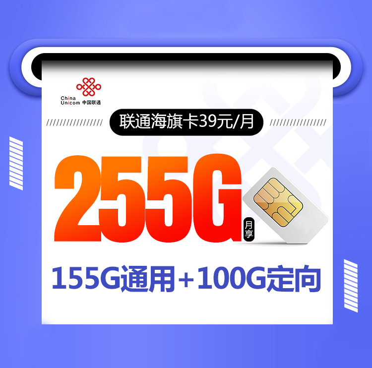 2024联通海旗卡【39元255G+视频会员】
