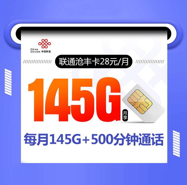 2024联通沧丰卡【28元145G+500分钟】