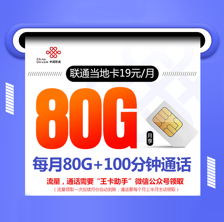 2024联通当地卡【首年19元80G+100分钟】