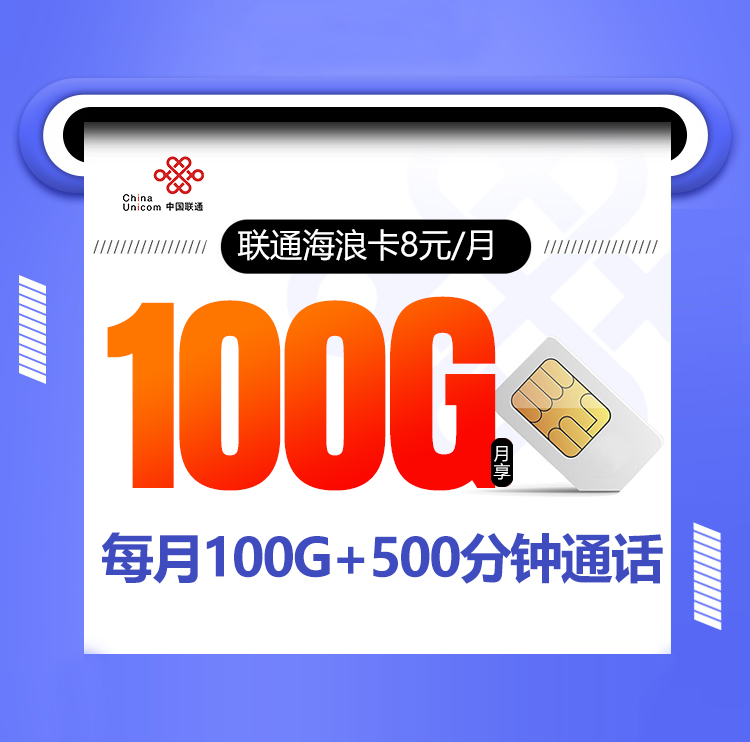 2025联通海浪卡 8元100G+500分钟+视频会员