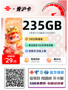 联通青沪卡【仅发上海】  29元215G通用+20G定向+100分钟