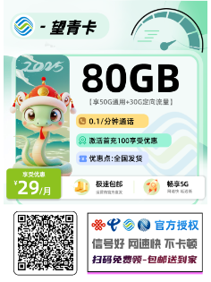 移动新望青卡【新疆西藏发】  29元80G流量+0.1元/分钟通话（全国发货）