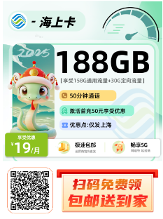 移动海上卡  19元158G通用+30G定向+50分钟