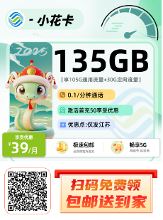 移动小花卡  39元135G【充50送120】