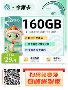 移动今宵卡  29元15G通用+30G定向+115G省内+0.1/分钟通话
