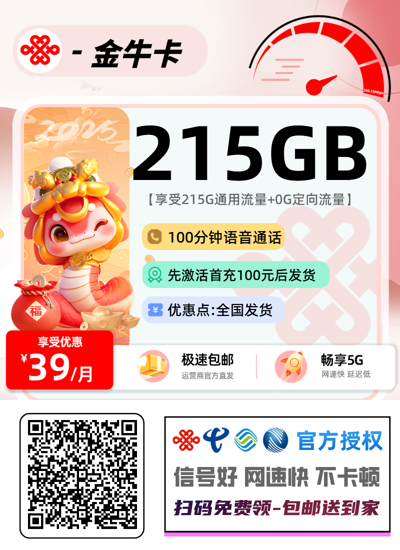 联通金牛卡39元215G通用+100分钟
