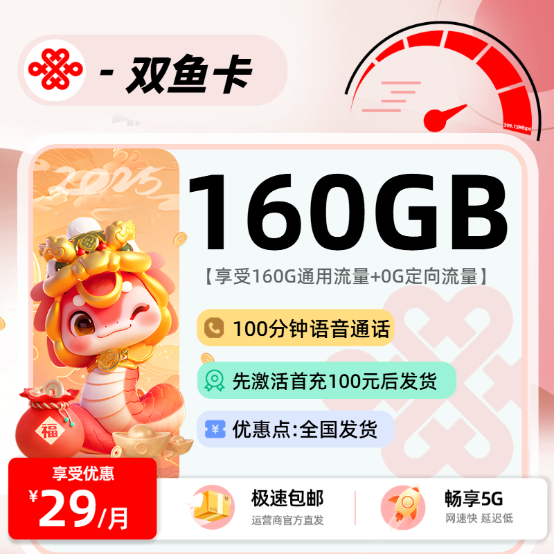 联通双鱼卡29元160G通用+100分钟