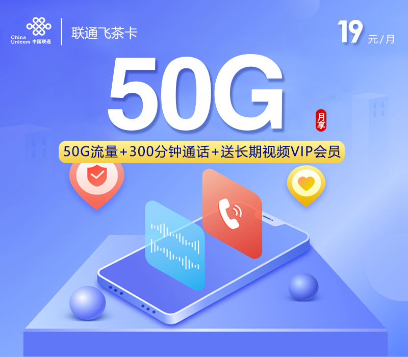联通飞茶卡【19元50G+300分钟+长期视频会员】