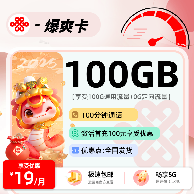 联通爆爽卡19元100G通用+100分钟+会员