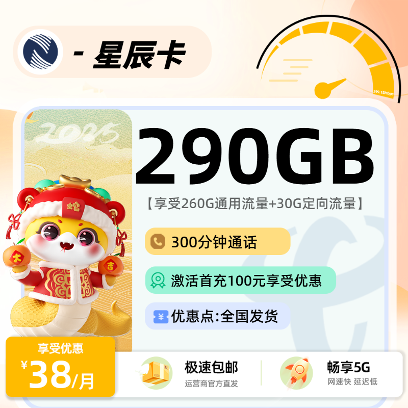 广电星辰卡2.0【全国】  38元260G通用+30G定向+300分钟