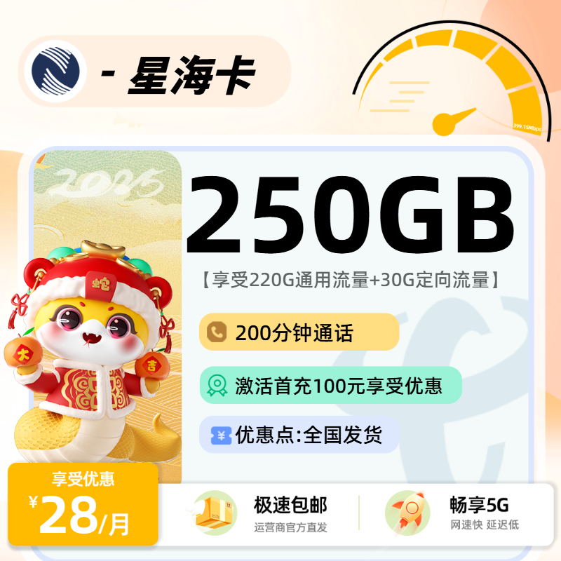 广电星海卡2.0【全国】  28元220G通用+30G定向+200分钟