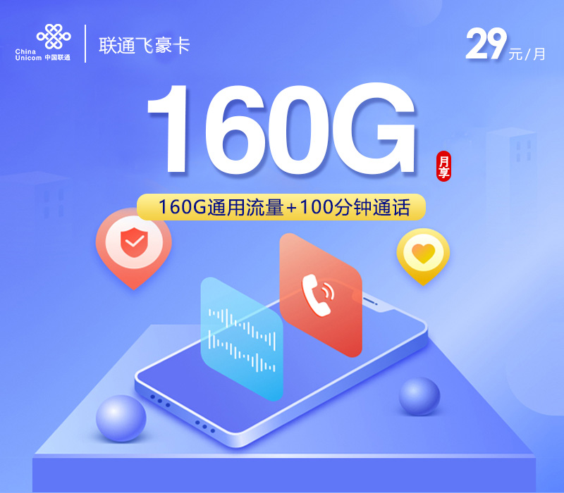  联通飞豪卡【先激活后发货】