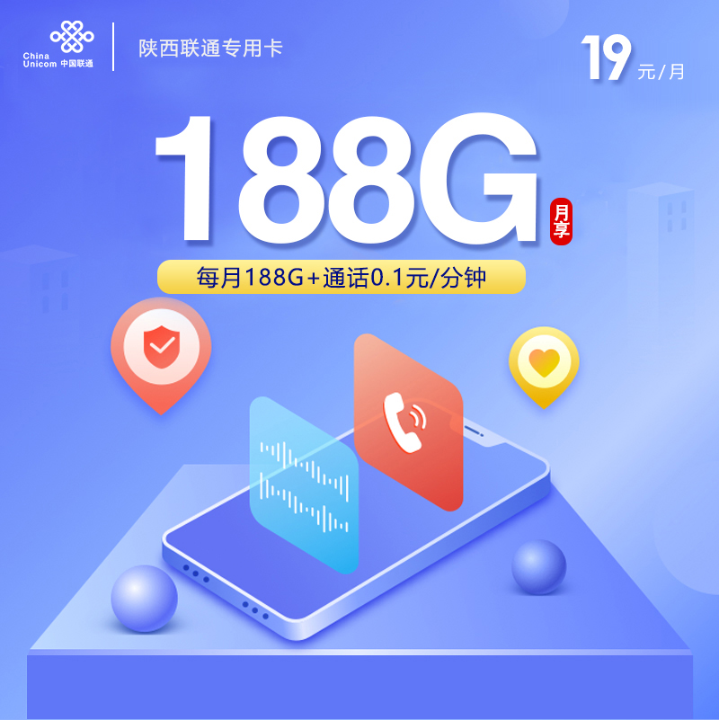 陕西联通专用卡【19元188G】