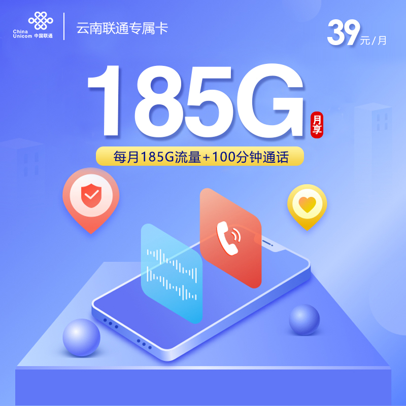 云南联通专属卡39元【39元185G+100分钟】