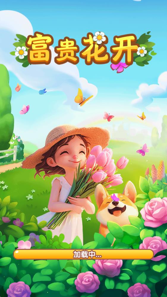 富贵花开 富贵花开