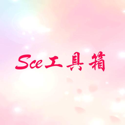 Sce工具箱
