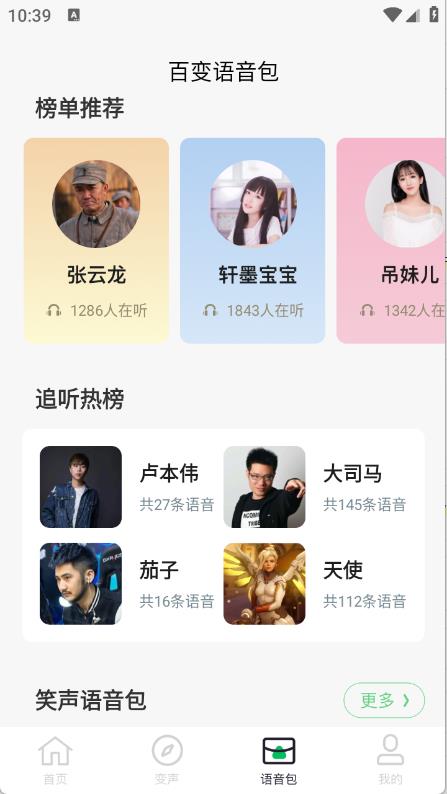 闪玩实时变声器截图1