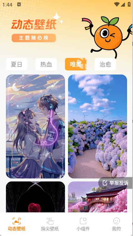 甜橙壁纸截图1