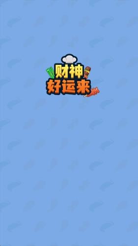 财神好运来截图2