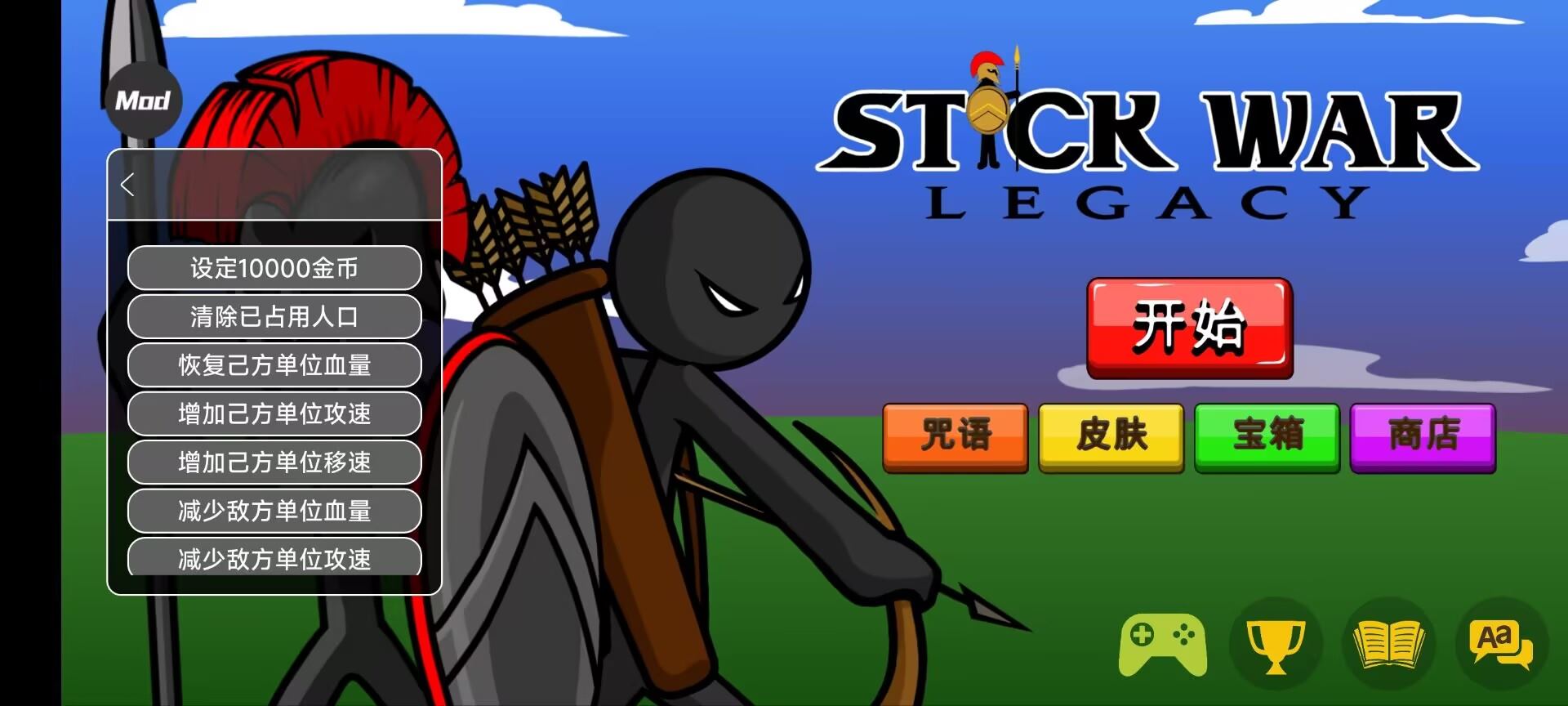 火柴人战争遗产内置功能菜单版 火柴人战争遗产内置功能菜单版