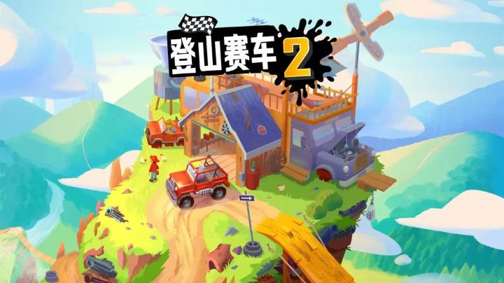 登山赛车2最新版截图1