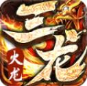 三龙传奇