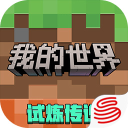 我的世界网易版【无】