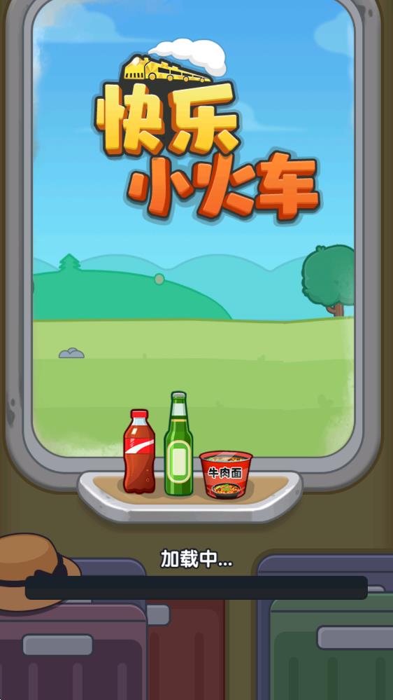 快乐小火车 快乐小火车