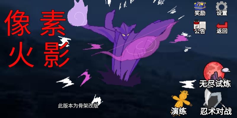 像素火影骨架改版截图1