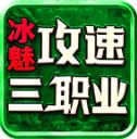 冰魅攻速三职业