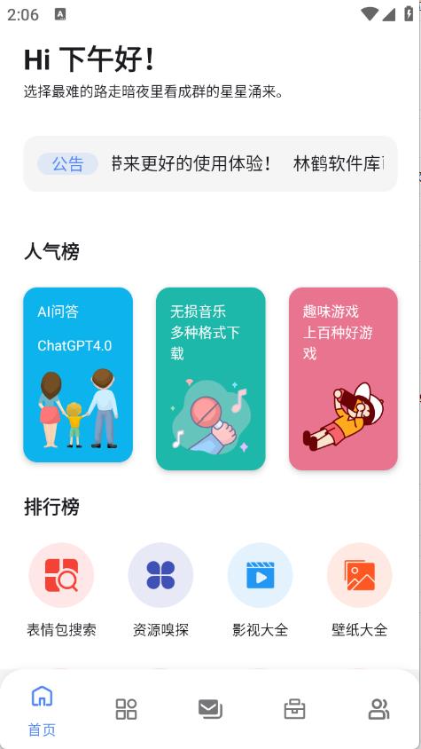 林鹤软件库最新版