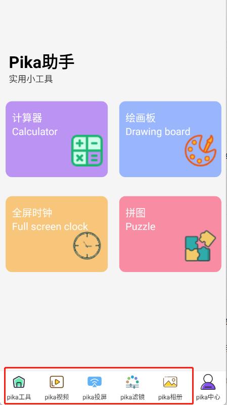 Pika助手 Pika助手