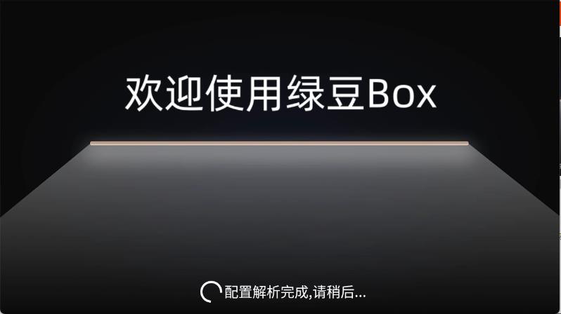 绿豆BOX
