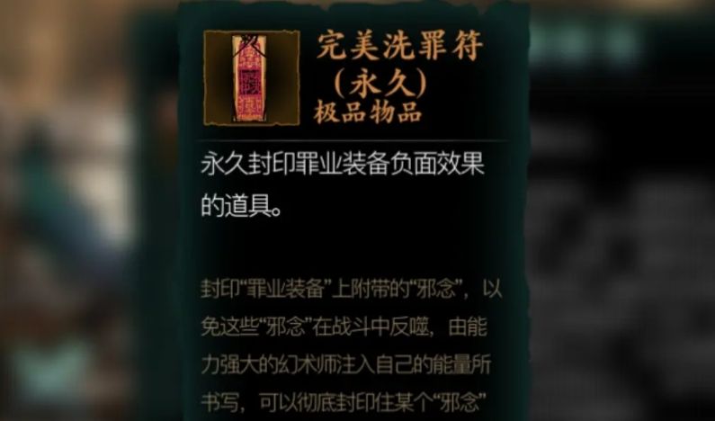 影之刃3洗罪符如何获得