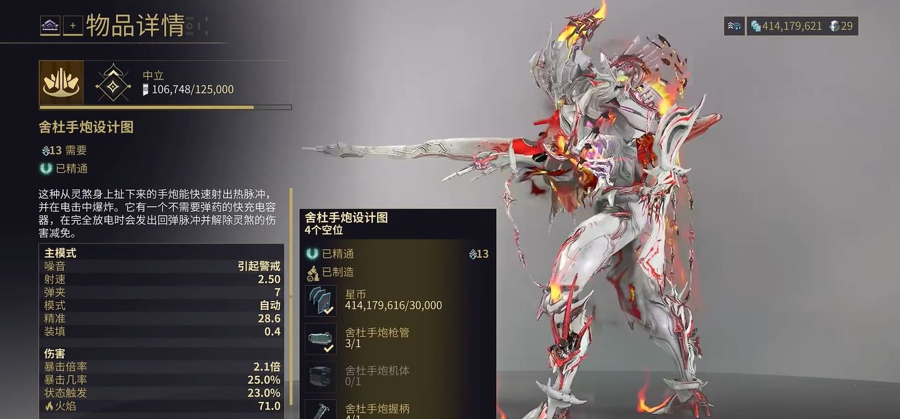 星际战甲舍杜手炮怎么获得