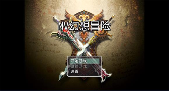 MV幻想冒险 MV幻想冒险