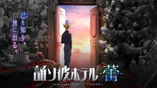 黄昏旅店蕾截图2