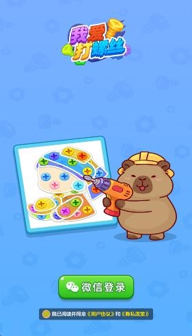我爱打螺丝截图1