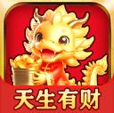天生有财