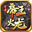 万古帝王火龙
