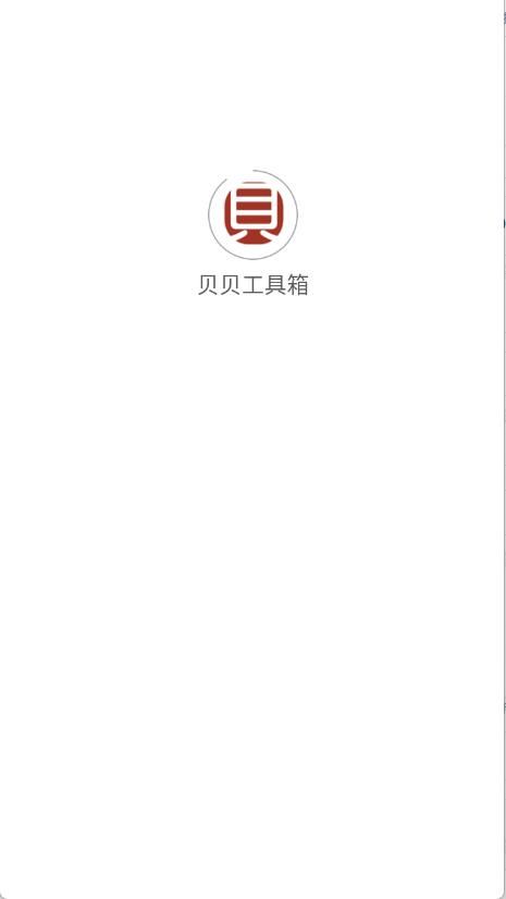 贝贝工具箱 贝贝工具箱