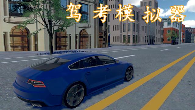 驾考模拟器