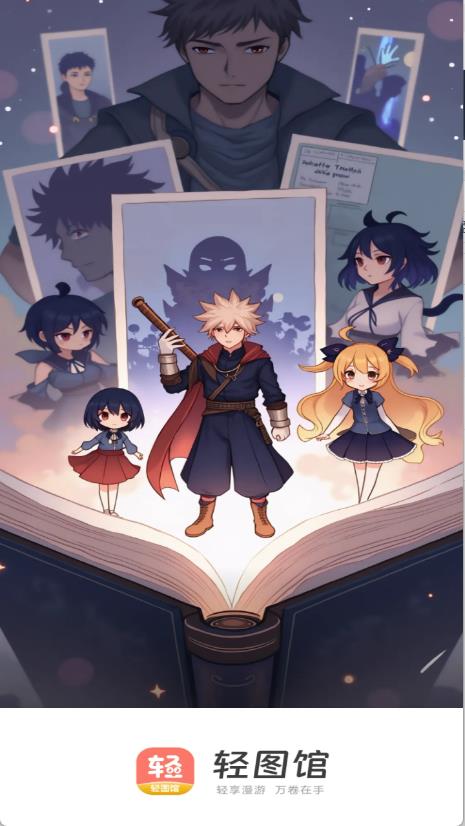 轻图馆截图2