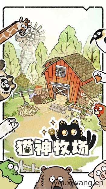 猫神牧场截图2