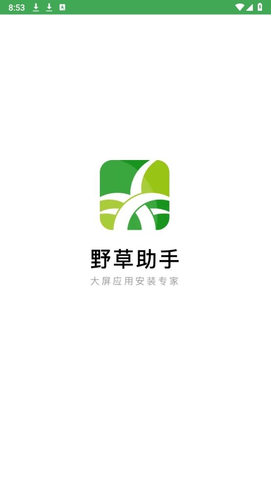 野草助手v2.2.8截图1