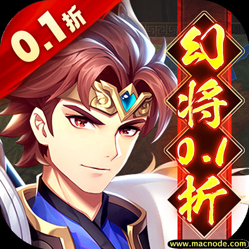 微微三国0.1折版