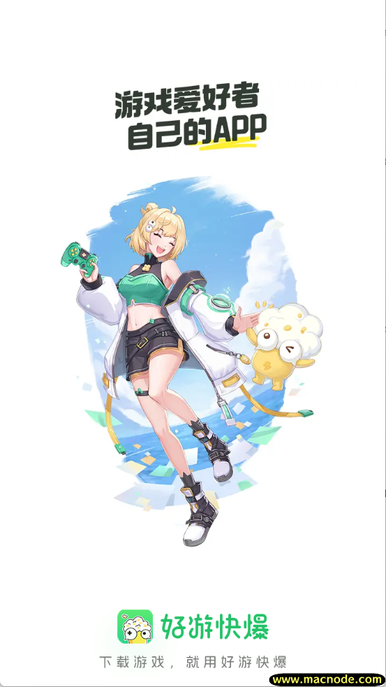 好游快爆游戏盒 好游快爆游戏盒